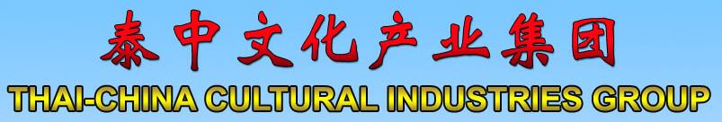 泰中文化产业集团