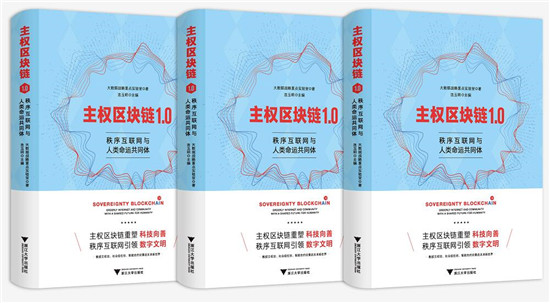 《主权区块链1.0》全球首发 数据主权论、社会信任论、智能合约论重启未来新世界