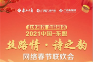 《山水相连 血脉相亲2021中国-东盟“丝路情•诗之韵”网络春节联欢会》今晚20时启播，不见不散