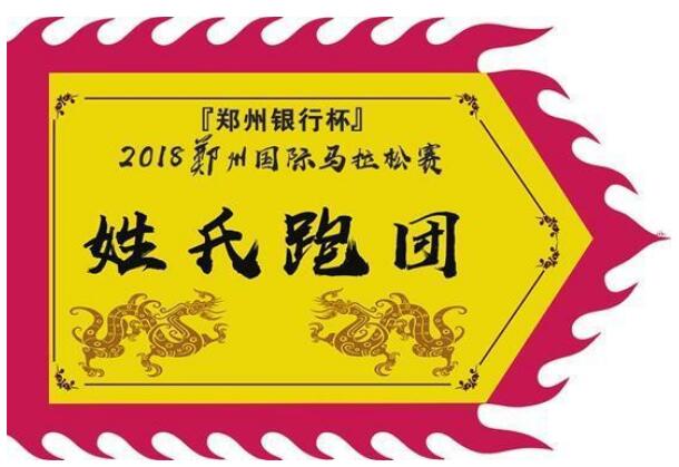 凸显中原文化特色  郑马组建“姓氏跑团”