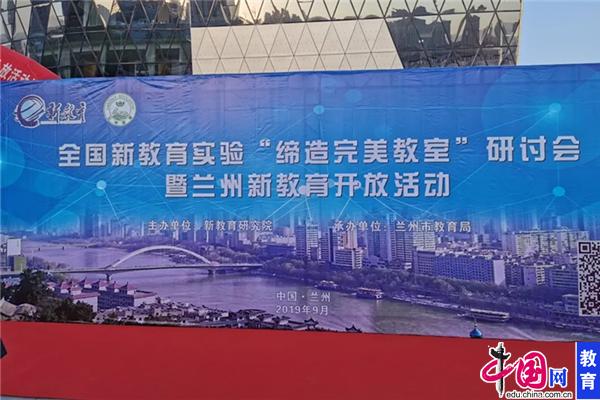 新教育实验研讨会成功举办 助力兰州“缔造完美教室”