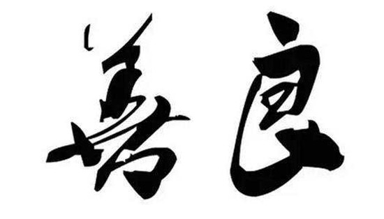 切莫过于善良