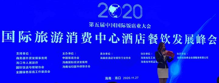 国际旅游消费中心酒店餐饮业发展峰会在海口举办