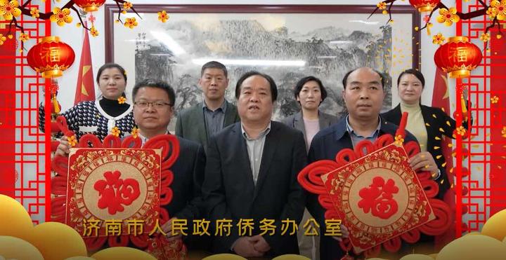 山东省暨济南市侨务部门举办海外侨胞迎新春视频团拜会