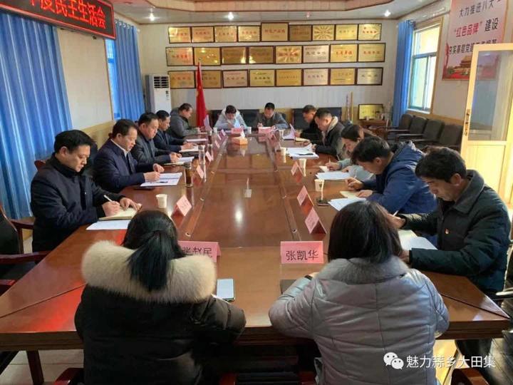 山东成武县大田集镇召开2020年度民主生活会