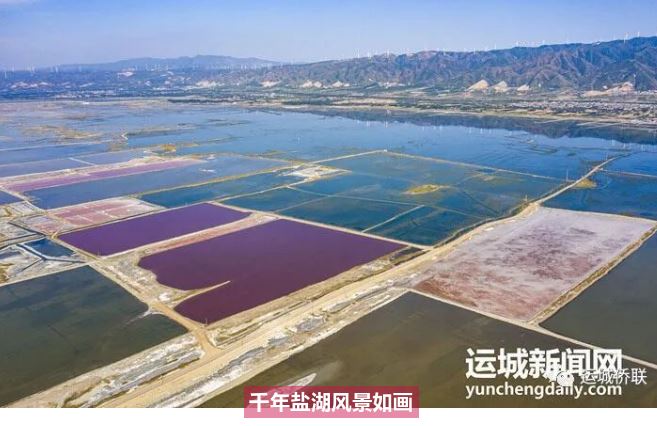亲情中华黄河故事｜千年盐湖风景如画