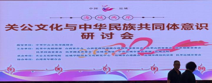 海峡两岸“关公文化与中华民族共同体意识”研讨会在运城隆重举办