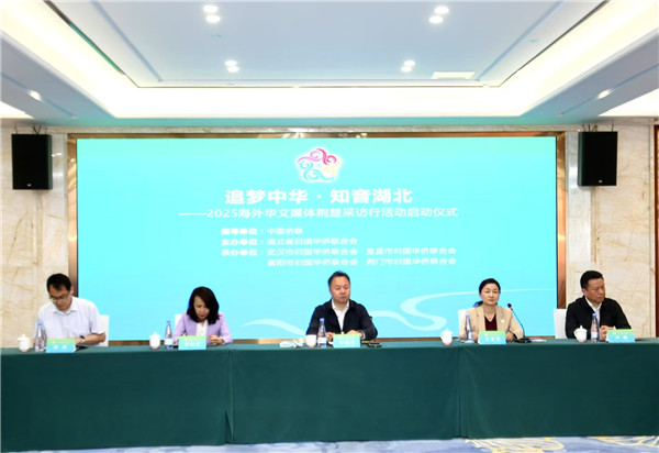 “追梦中华・知音湖北”2025海外华文媒体 荆楚采访行活动启动