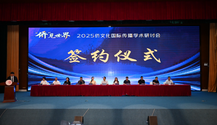 “侨”见世界：2025侨文化国际传播学术研讨会在厦门开幕