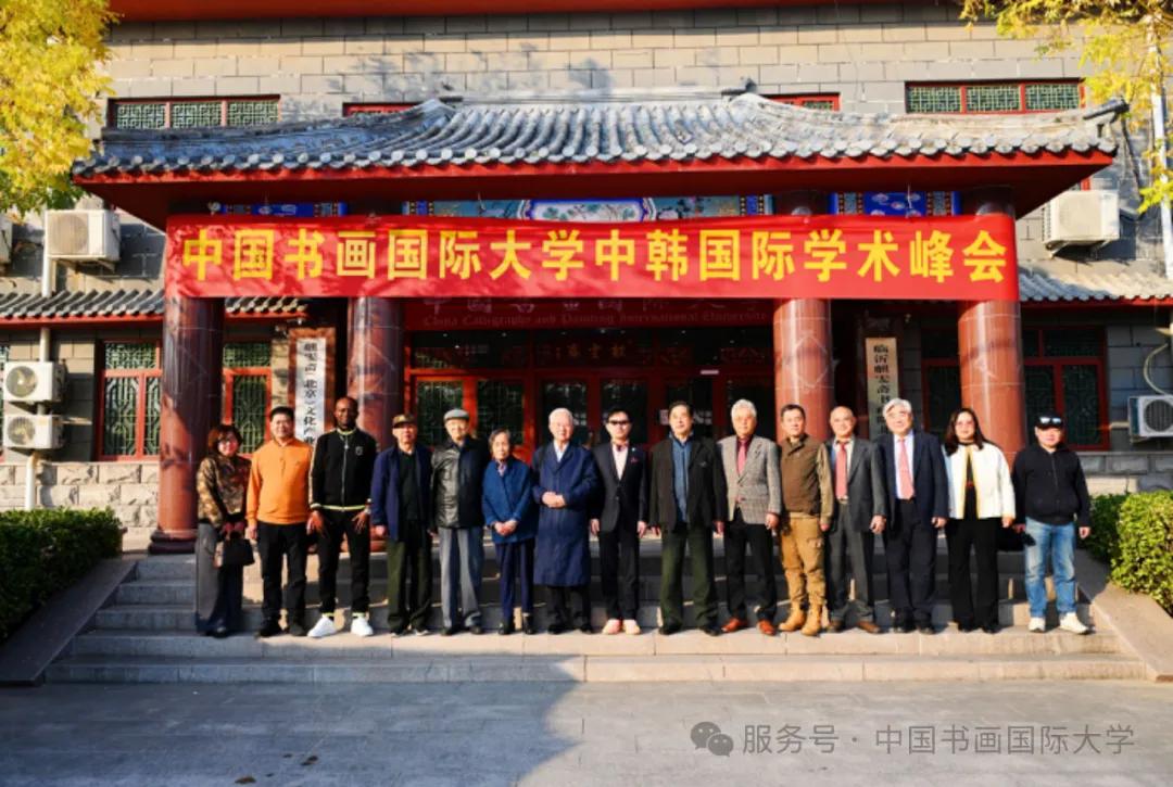 中国书画国际大学中韩国际学术峰会暨韩国学院战略合作签约仪式在京成功举行