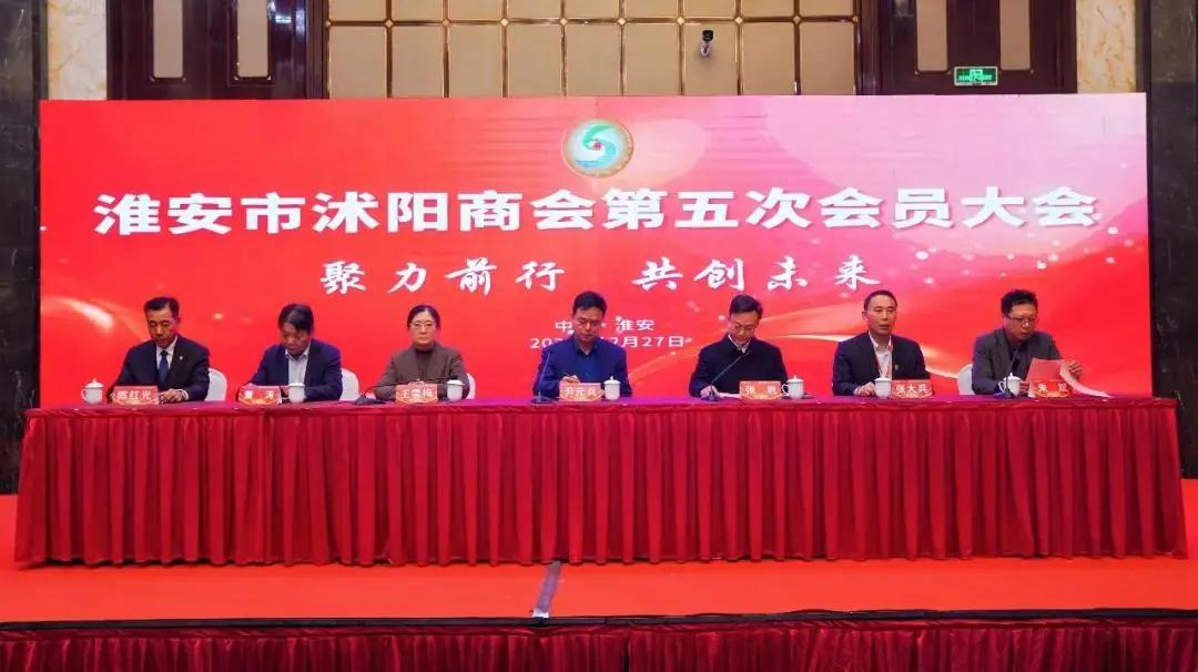 淮安市沭阳商会成功召开第五次会员大会｜完成换届选举