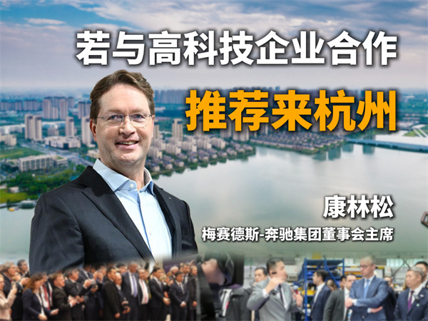 梅赛德斯-奔驰集团股份公司董事会主席：若与高科技企业合作，推荐来杭州