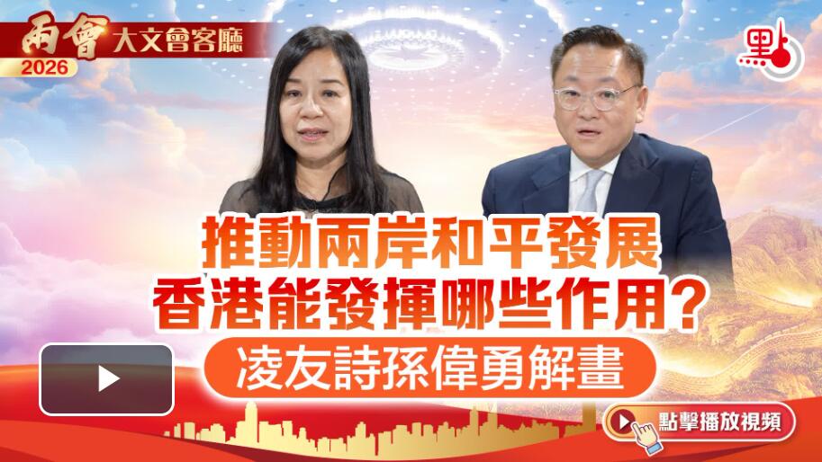 （有片）大文會客廳｜推動兩岸和平發展　香港能發揮哪些作用？凌友詩孫偉勇解畫