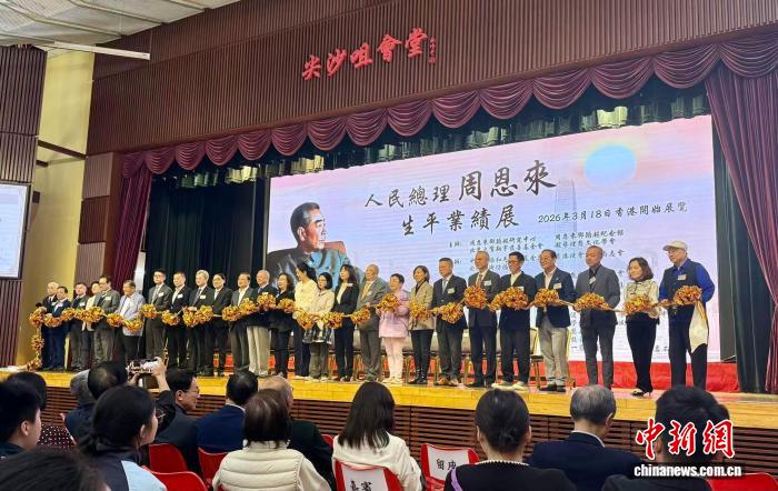 “人民总理周恩来生平业绩展”在港启幕